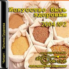 Искусство быть здоровым 2004-02 - Лучшие аудиокниги слушать онлайн бесплатно Новые аудиокниги mp3 (мп3) на сайте mp3-knigi-audio.com