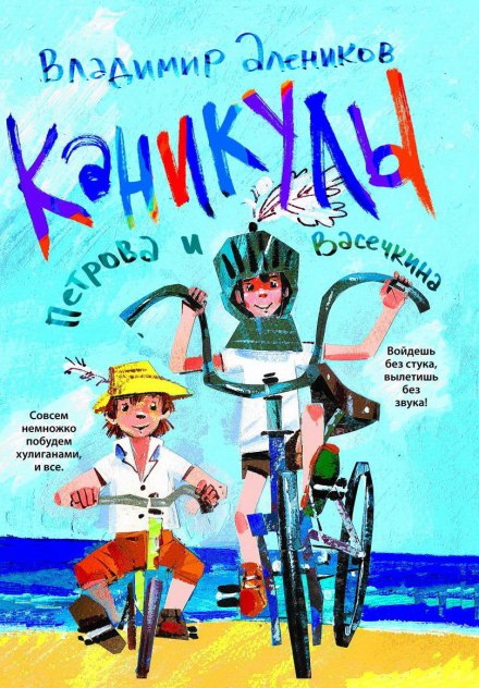 Каникулы Петрова и Васечкина - Владимир Алеников - Лучшие аудиокниги слушать онлайн бесплатно Новые аудиокниги mp3 (мп3) на сайте mp3-knigi-audio.com
