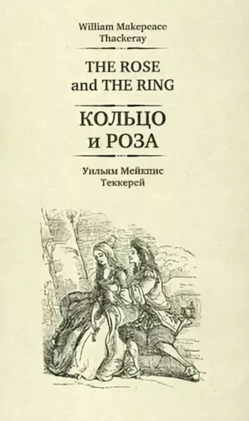 Кольцо и роза - Уильям Теккерей - Лучшие аудиокниги слушать онлайн бесплатно Новые аудиокниги mp3 (мп3) на сайте mp3-knigi-audio.com