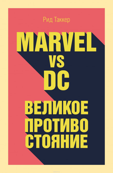 Marvel vs DC. Великое противостояние двух вселенных - Рид Таккер - Лучшие аудиокниги слушать онлайн бесплатно Новые аудиокниги mp3 (мп3) на сайте mp3-knigi-audio.com