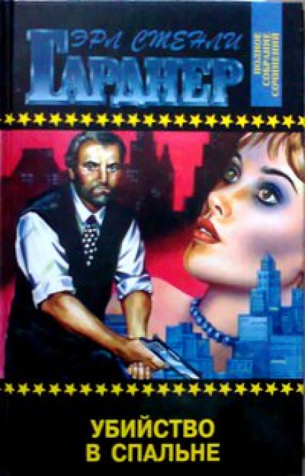 Убийство в спальне - Эрл Стэнли Гарднер - Лучшие аудиокниги слушать онлайн бесплатно Новые аудиокниги mp3 (мп3) на сайте mp3-knigi-audio.com
