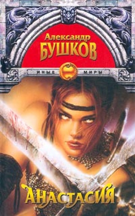 Анастасия - Александр Бушков - Лучшие аудиокниги слушать онлайн бесплатно Новые аудиокниги mp3 (мп3) на сайте mp3-knigi-audio.com