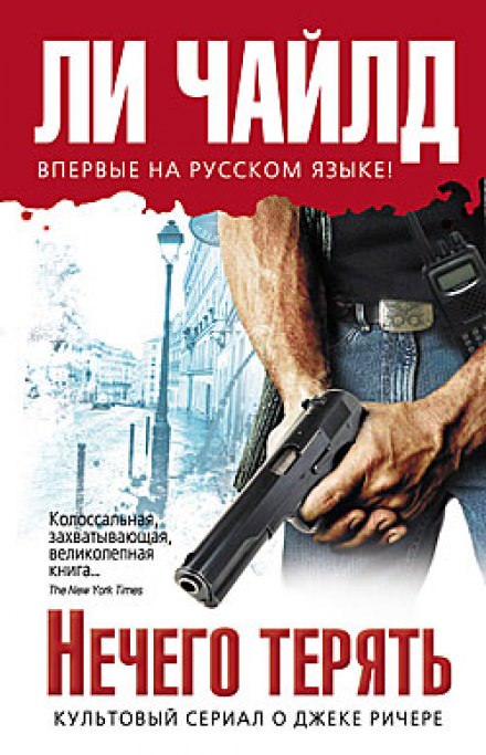 Нечего терять - Чайлд Ли - Лучшие аудиокниги слушать онлайн бесплатно Новые аудиокниги mp3 (мп3) на сайте mp3-knigi-audio.com