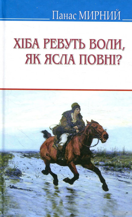 Хіба ревуть воли, як ясла повні? (Украинский язык) - Панас Мирный, Иван Рудченко - Лучшие аудиокниги слушать онлайн бесплатно Новые аудиокниги mp3 (мп3) на сайте mp3-knigi-audio.com