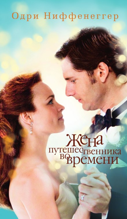 Жена путешественника во времени - Одри Ниффенеггер - Лучшие аудиокниги слушать онлайн бесплатно Новые аудиокниги mp3 (мп3) на сайте mp3-knigi-audio.com
