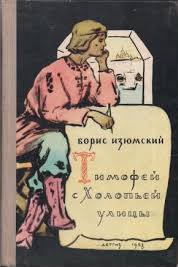 Тимофей с холопьей улицы - Борис Изюмский - Лучшие аудиокниги слушать онлайн бесплатно Новые аудиокниги mp3 (мп3) на сайте mp3-knigi-audio.com