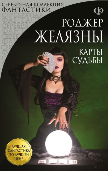 Карты Судьбы - Роджер Желязны - Лучшие аудиокниги слушать онлайн бесплатно Новые аудиокниги mp3 (мп3) на сайте mp3-knigi-audio.com
