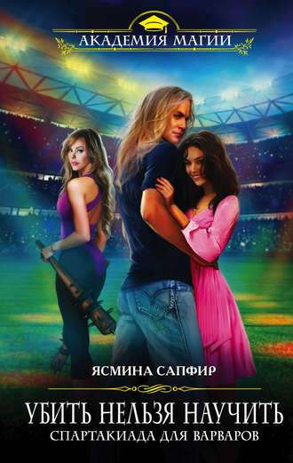 Спартакиада для варваров - Ясмина Сапфир - Лучшие аудиокниги слушать онлайн бесплатно Новые аудиокниги mp3 (мп3) на сайте mp3-knigi-audio.com