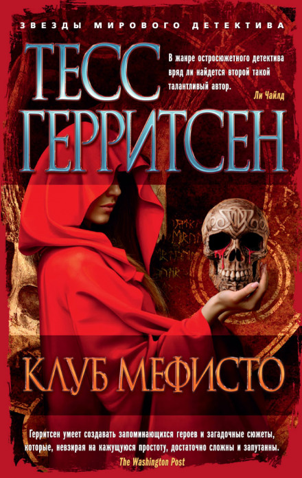 Клуб Мефисто - Тесс Герритсен - Лучшие аудиокниги слушать онлайн бесплатно Новые аудиокниги mp3 (мп3) на сайте mp3-knigi-audio.com