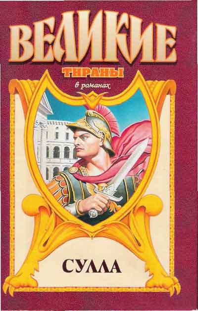 Сулла - Георгий Гулиа - Лучшие аудиокниги слушать онлайн бесплатно Новые аудиокниги mp3 (мп3) на сайте mp3-knigi-audio.com