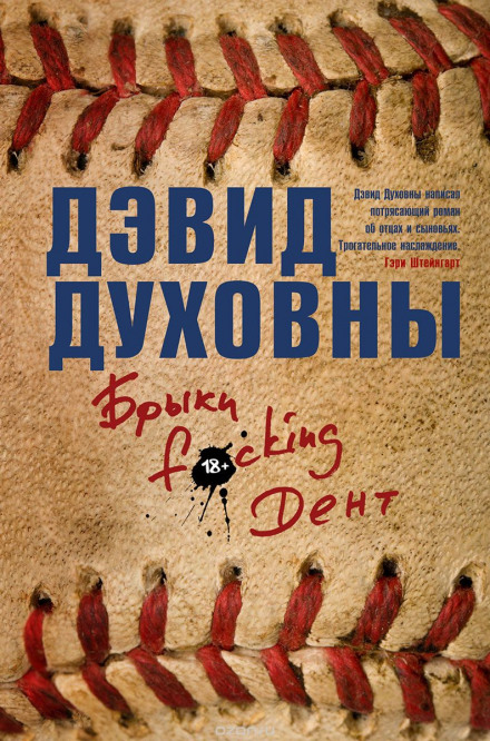 Брыки F*cking Дент - Дэвид Духовны - Лучшие аудиокниги слушать онлайн бесплатно Новые аудиокниги mp3 (мп3) на сайте mp3-knigi-audio.com