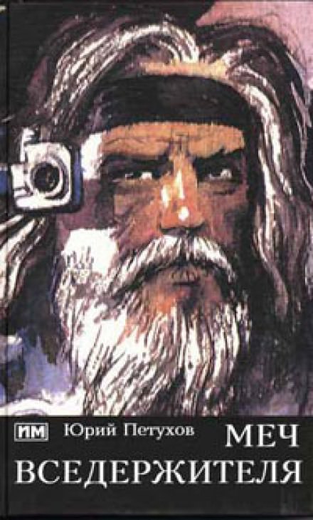 Меч вседержителя - Юрий Петухов - Лучшие аудиокниги слушать онлайн бесплатно Новые аудиокниги mp3 (мп3) на сайте mp3-knigi-audio.com