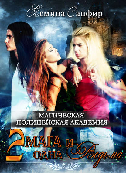 Магическая полицейская академия. Два мага и одна ведьма - Ясмина Сапфир - Лучшие аудиокниги слушать онлайн бесплатно Новые аудиокниги mp3 (мп3) на сайте mp3-knigi-audio.com