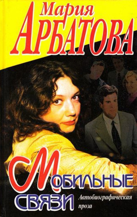 На фоне Пушкина... и птичка вылетает... - Мария Арбатова - Лучшие аудиокниги слушать онлайн бесплатно Новые аудиокниги mp3 (мп3) на сайте mp3-knigi-audio.com