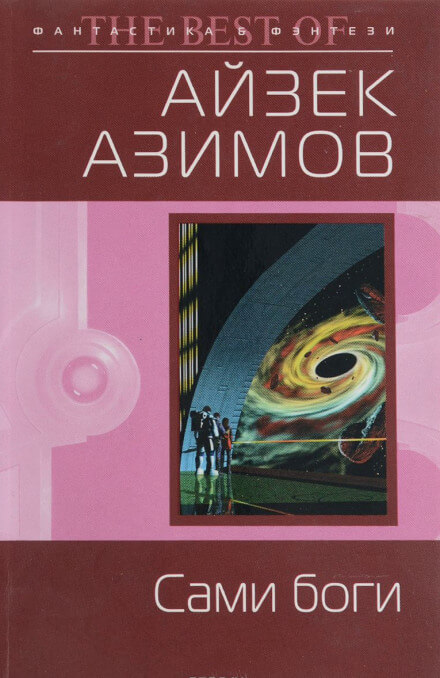 Сами боги - Айзек Азимов - Лучшие аудиокниги слушать онлайн бесплатно Новые аудиокниги mp3 (мп3) на сайте mp3-knigi-audio.com