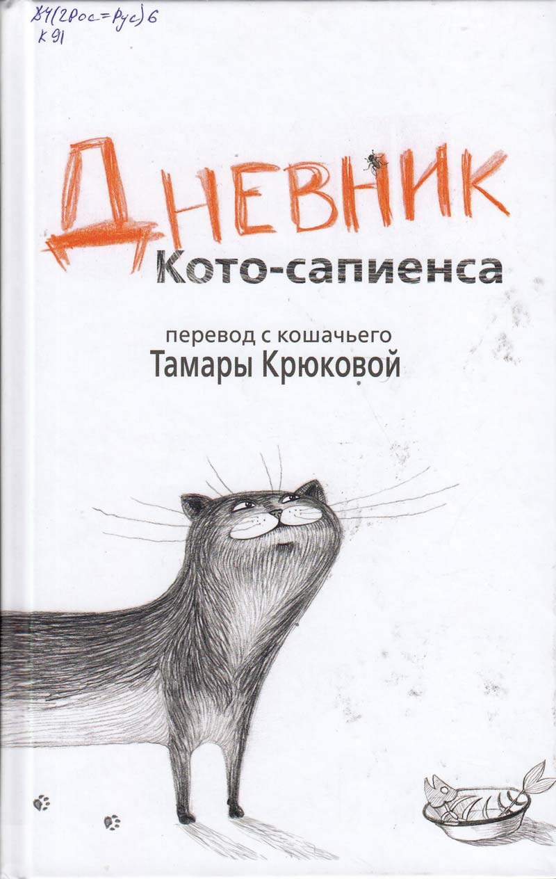 Дневник Кото-Сапиенса - Тамара Крюкова - Лучшие аудиокниги слушать онлайн бесплатно Новые аудиокниги mp3 (мп3) на сайте mp3-knigi-audio.com