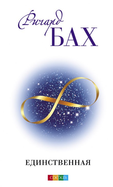 Единственная - Ричард Бах - Лучшие аудиокниги слушать онлайн бесплатно Новые аудиокниги mp3 (мп3) на сайте mp3-knigi-audio.com