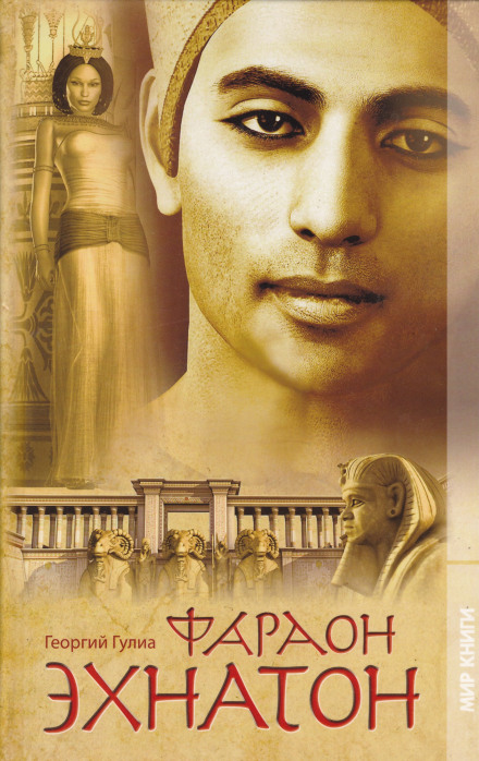 Фараон Эхнатон - Георгий Гулиа - Лучшие аудиокниги слушать онлайн бесплатно Новые аудиокниги mp3 (мп3) на сайте mp3-knigi-audio.com