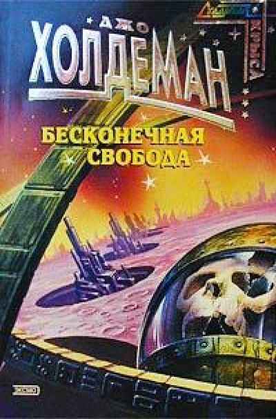 Бесконечная свобода - Джо Холдеман - Лучшие аудиокниги слушать онлайн бесплатно Новые аудиокниги mp3 (мп3) на сайте mp3-knigi-audio.com