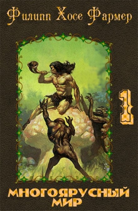 Создатель вселенных - Филип Фармер - Лучшие аудиокниги слушать онлайн бесплатно Новые аудиокниги mp3 (мп3) на сайте mp3-knigi-audio.com