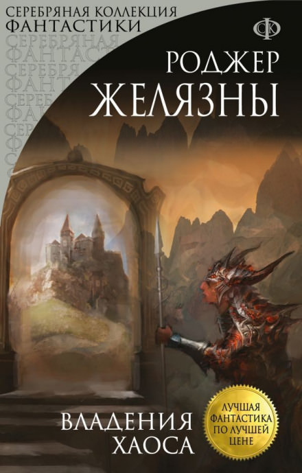 Владения Хаоса - Роджер Желязны - Лучшие аудиокниги слушать онлайн бесплатно Новые аудиокниги mp3 (мп3) на сайте mp3-knigi-audio.com