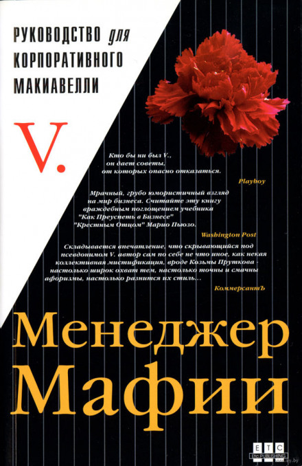 Менеджер мафии. Руководство для корпоративного Макиавелли - Лучшие аудиокниги слушать онлайн бесплатно Новые аудиокниги mp3 (мп3) на сайте mp3-knigi-audio.com