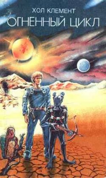 Огненный цикл - Клемент Хол - Лучшие аудиокниги слушать онлайн бесплатно Новые аудиокниги mp3 (мп3) на сайте mp3-knigi-audio.com