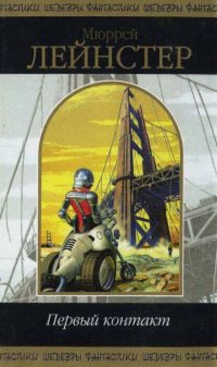 Первый контакт - Мюррей Лейнстер - Лучшие аудиокниги слушать онлайн бесплатно Новые аудиокниги mp3 (мп3) на сайте mp3-knigi-audio.com
