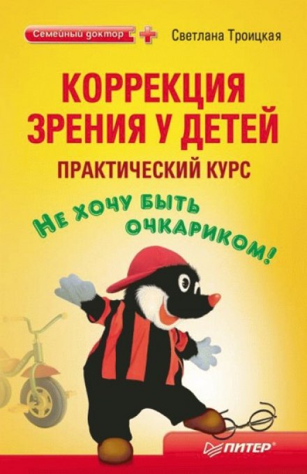 Коррекция зрения у детей. Практический курс - Светлана Троицкая - Лучшие аудиокниги слушать онлайн бесплатно Новые аудиокниги mp3 (мп3) на сайте mp3-knigi-audio.com
