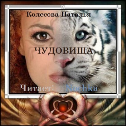 Чудовища - Наталья Колесова - Лучшие аудиокниги слушать онлайн бесплатно Новые аудиокниги mp3 (мп3) на сайте mp3-knigi-audio.com