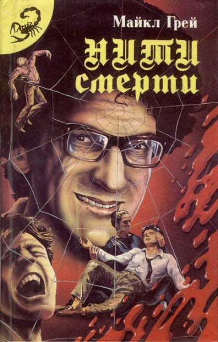 Нити смерти - Майкл Грей - Лучшие аудиокниги слушать онлайн бесплатно Новые аудиокниги mp3 (мп3) на сайте mp3-knigi-audio.com