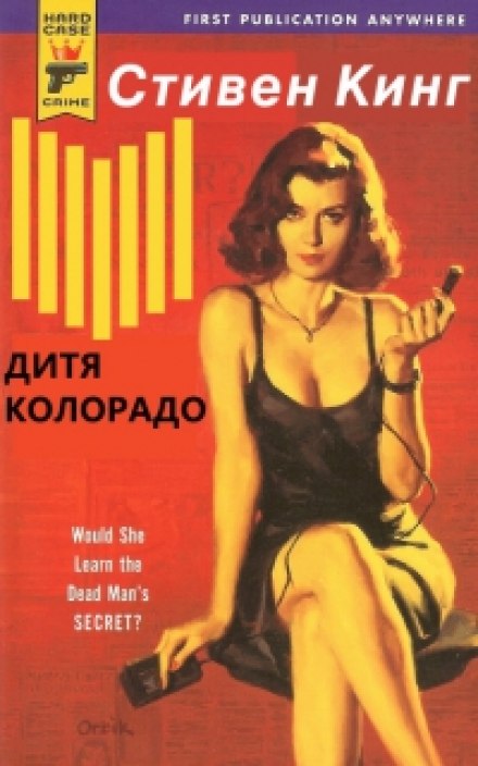 Дитя Колорадо (Парень из Колорадо) - Стивен Кинг - Лучшие аудиокниги слушать онлайн бесплатно Новые аудиокниги mp3 (мп3) на сайте mp3-knigi-audio.com