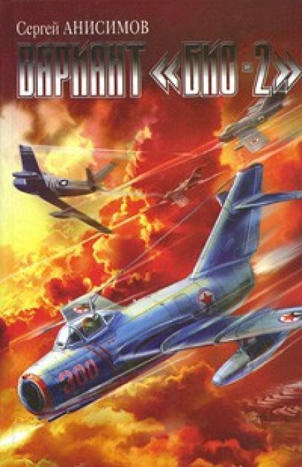 Вариант «Бис-2». Год мертвой змеи - Сергей Анисимов - Лучшие аудиокниги слушать онлайн бесплатно Новые аудиокниги mp3 (мп3) на сайте mp3-knigi-audio.com