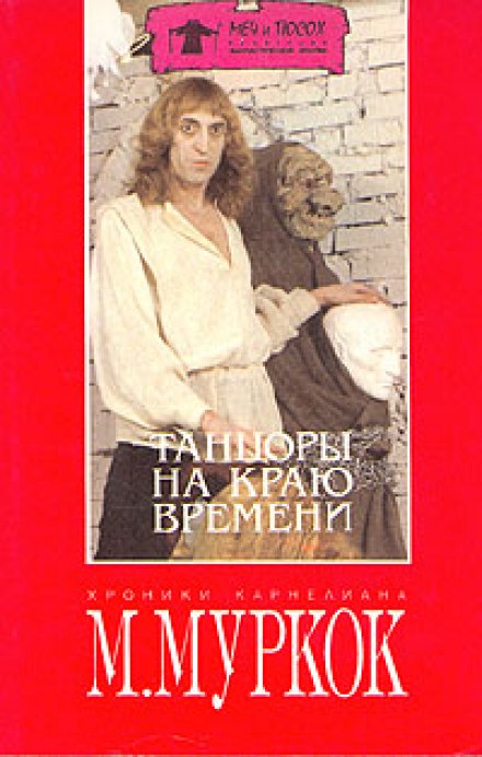 Танцоры на краю времени - Майкл Муркок - Лучшие аудиокниги слушать онлайн бесплатно Новые аудиокниги mp3 (мп3) на сайте mp3-knigi-audio.com