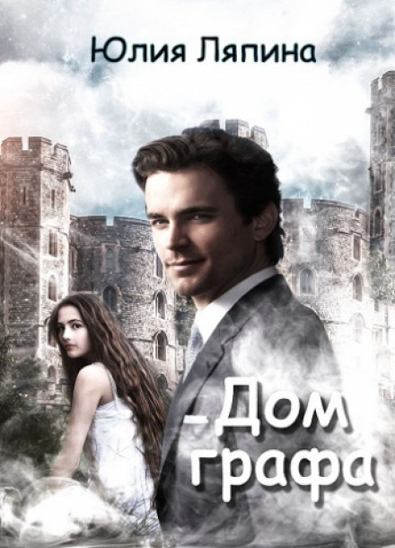 Дом графа - Юлия Ляпина - Лучшие аудиокниги слушать онлайн бесплатно Новые аудиокниги mp3 (мп3) на сайте mp3-knigi-audio.com