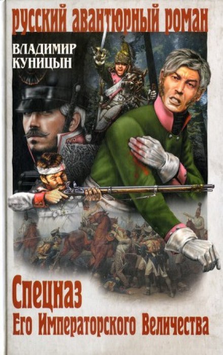 Спецназ Его Императорского Величества - Владимир Куницын - Лучшие аудиокниги слушать онлайн бесплатно Новые аудиокниги mp3 (мп3) на сайте mp3-knigi-audio.com