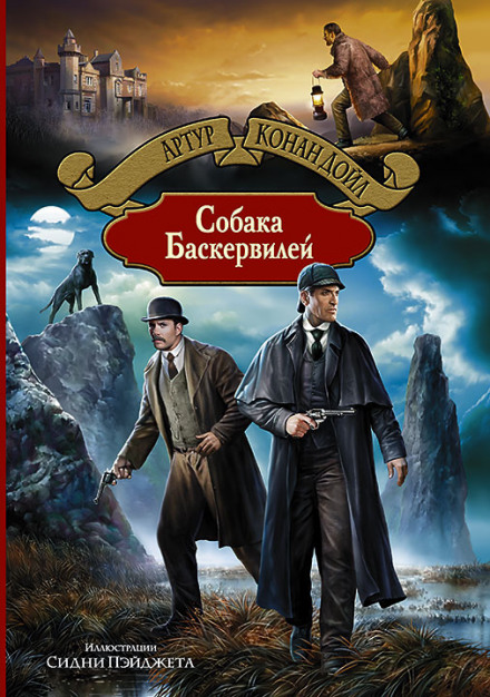 Собака Баскервилей - Артур Конан Дойл - Лучшие аудиокниги слушать онлайн бесплатно Новые аудиокниги mp3 (мп3) на сайте mp3-knigi-audio.com