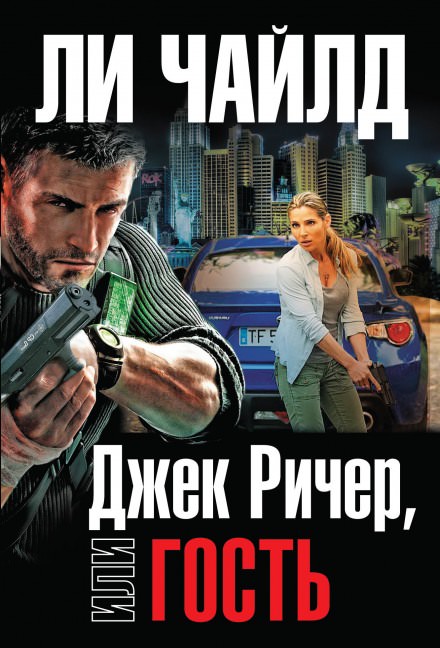 Гость - Чайлд Ли - Лучшие аудиокниги слушать онлайн бесплатно Новые аудиокниги mp3 (мп3) на сайте mp3-knigi-audio.com