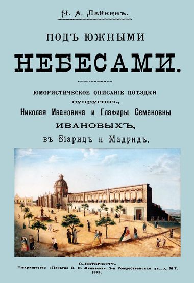 Под южными небесами - Николай Лейкин - Лучшие аудиокниги слушать онлайн бесплатно Новые аудиокниги mp3 (мп3) на сайте mp3-knigi-audio.com