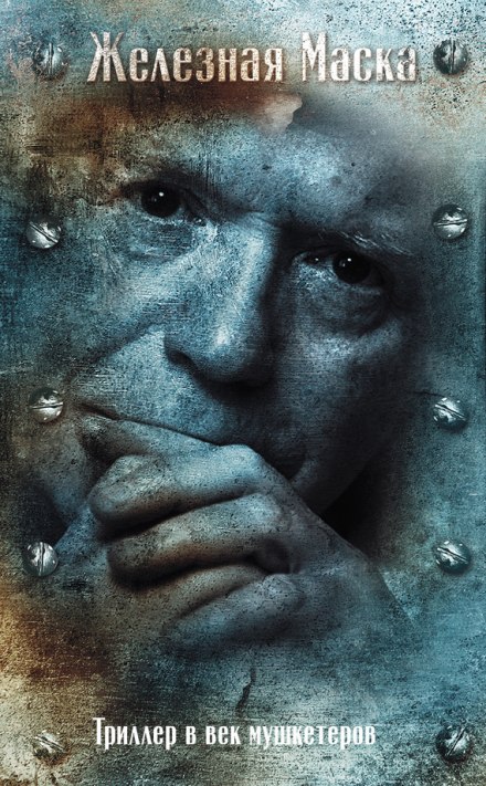 Триллер в век мушкетеров. Железная Маска - Эдвард Радзинский - Лучшие аудиокниги слушать онлайн бесплатно Новые аудиокниги mp3 (мп3) на сайте mp3-knigi-audio.com