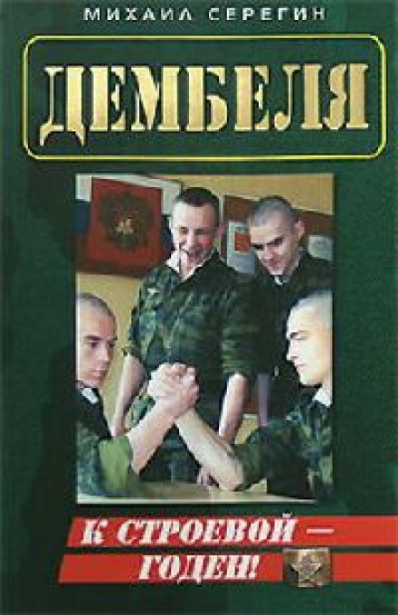 ДМБ. Годен к строевой - Михаил Серегин - Лучшие аудиокниги слушать онлайн бесплатно Новые аудиокниги mp3 (мп3) на сайте mp3-knigi-audio.com