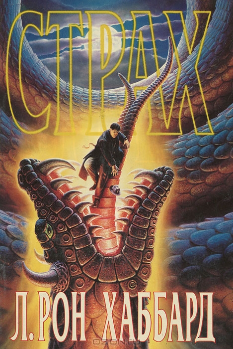 Страх - Рон Хаббард - Лучшие аудиокниги слушать онлайн бесплатно Новые аудиокниги mp3 (мп3) на сайте mp3-knigi-audio.com