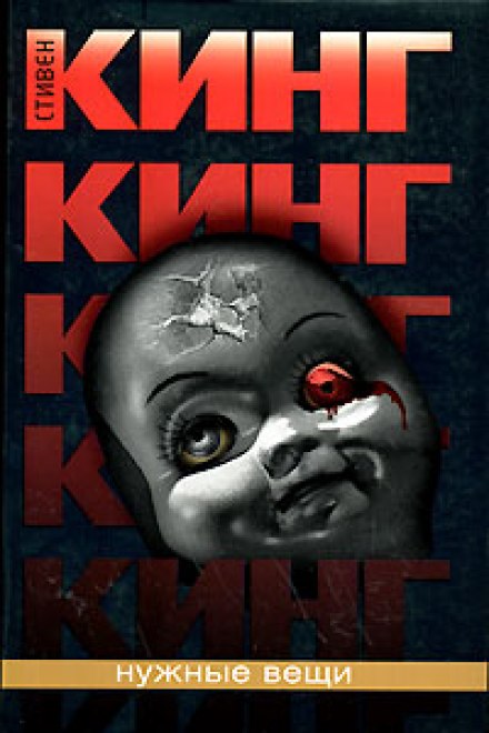 Нужные вещи - Стивен Кинг - Лучшие аудиокниги слушать онлайн бесплатно Новые аудиокниги mp3 (мп3) на сайте mp3-knigi-audio.com