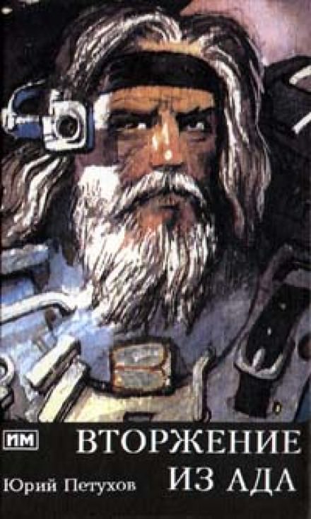 Вторжение из ада - Юрий Петухов - Лучшие аудиокниги слушать онлайн бесплатно Новые аудиокниги mp3 (мп3) на сайте mp3-knigi-audio.com