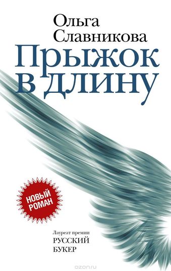 Прыжок в длину - Ольга Славникова - Лучшие аудиокниги слушать онлайн бесплатно Новые аудиокниги mp3 (мп3) на сайте mp3-knigi-audio.com