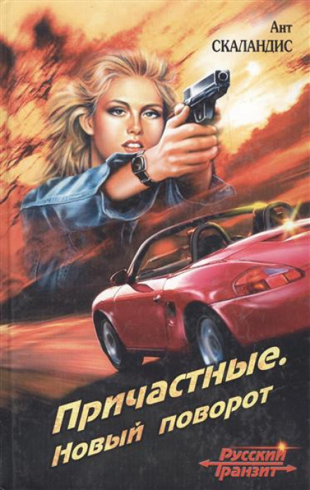 Новый поворот - Ант Скаландис - Лучшие аудиокниги слушать онлайн бесплатно Новые аудиокниги mp3 (мп3) на сайте mp3-knigi-audio.com