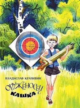 Оруженосец Кашка. Сны детства или Полеты при Луне - Владислав Крапивин - Лучшие аудиокниги слушать онлайн бесплатно Новые аудиокниги mp3 (мп3) на сайте mp3-knigi-audio.com