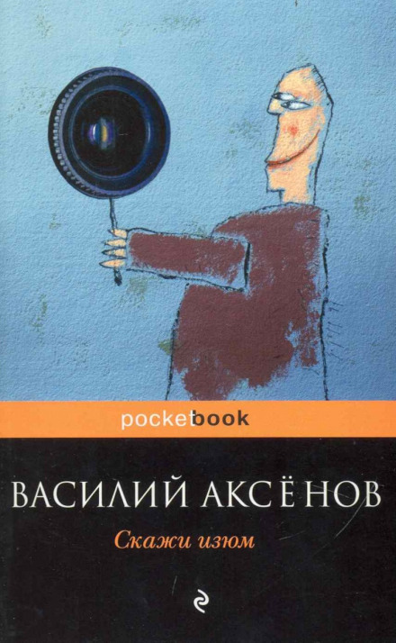 Скажи изюм! - Василий Аксенов - Лучшие аудиокниги слушать онлайн бесплатно Новые аудиокниги mp3 (мп3) на сайте mp3-knigi-audio.com