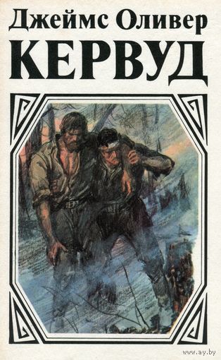 Пылающий лес - Джеймс Кервуд - Лучшие аудиокниги слушать онлайн бесплатно Новые аудиокниги mp3 (мп3) на сайте mp3-knigi-audio.com