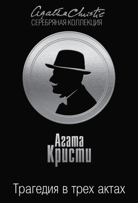 Трагедия в трёх актах - Агата Кристи - Лучшие аудиокниги слушать онлайн бесплатно Новые аудиокниги mp3 (мп3) на сайте mp3-knigi-audio.com